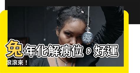 兔年病位化解|【病位化解】兔年病位輕鬆化，居家風水佈局全揭秘！